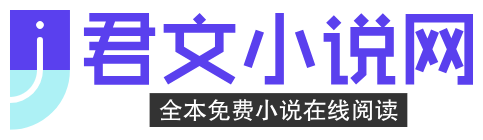君文小說網